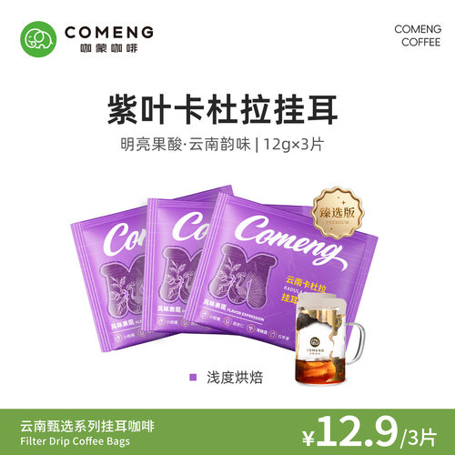 尝鲜装紫叶卡杜拉挂耳咖啡