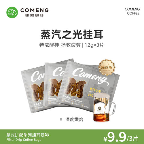 尝鲜装咖蒙意式挂耳咖啡3片