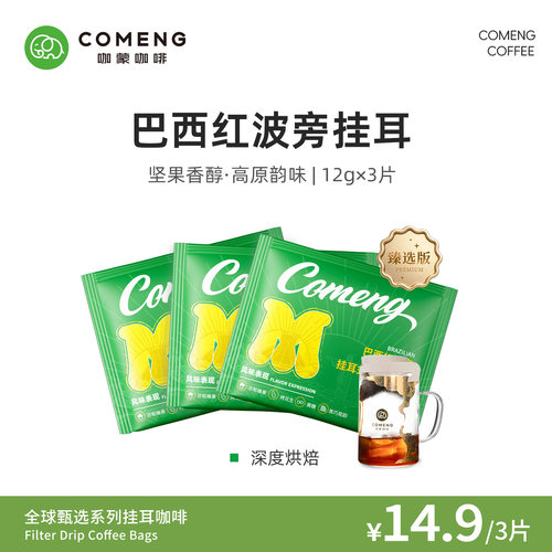 尝鲜装巴西红波旁挂耳咖啡3片