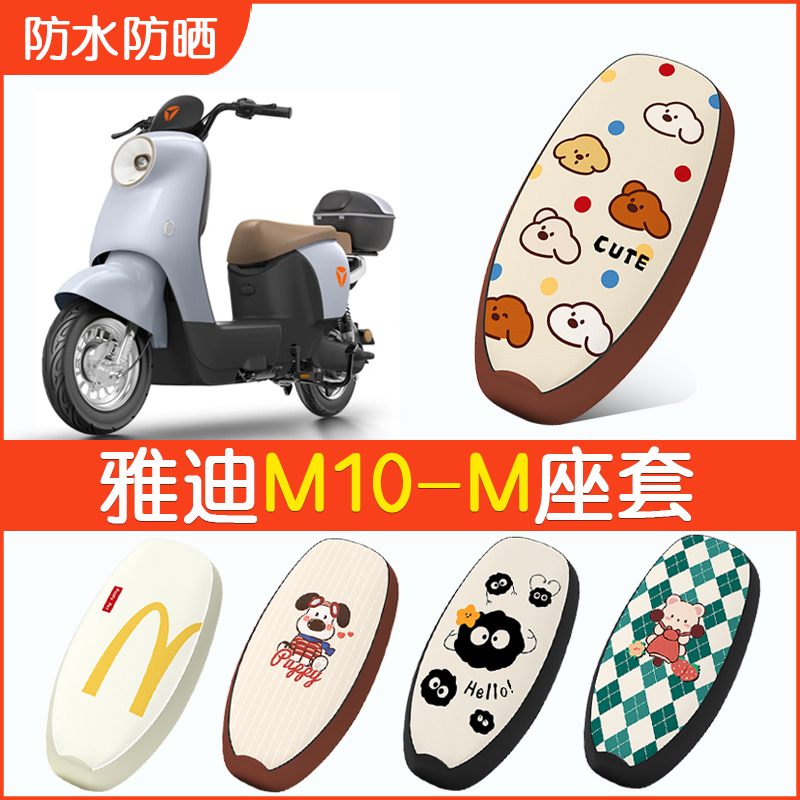 适用于雅迪M10-M电动车座套YD600DDQ-15E防水YD1200D-91坐垫套