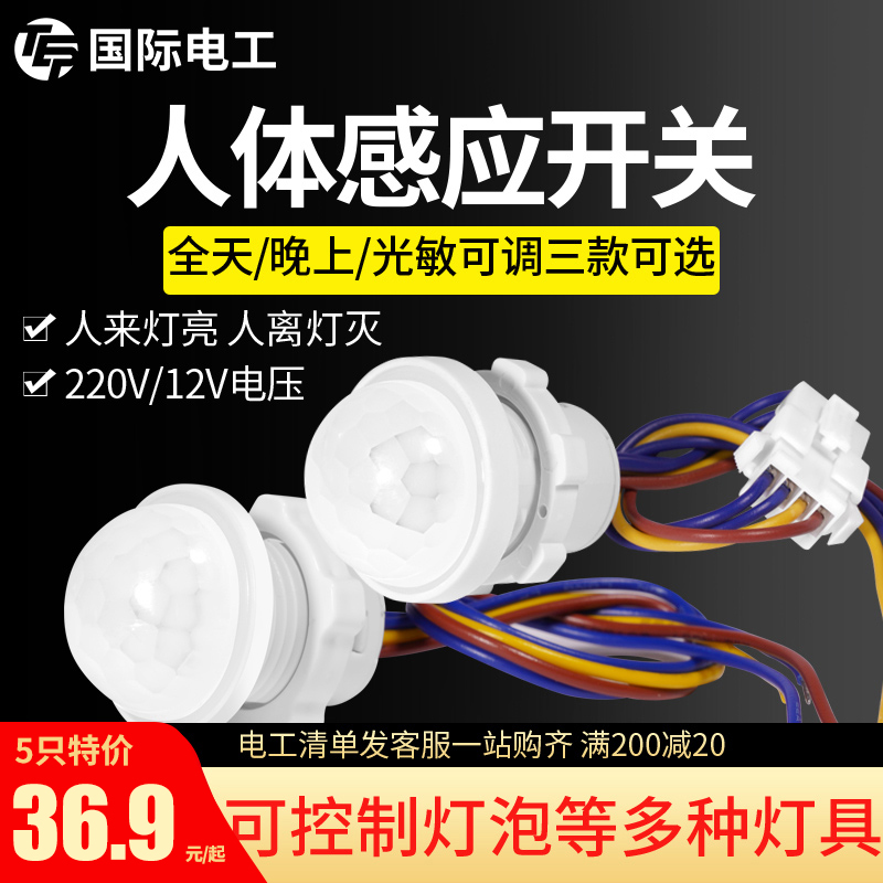 红外线人体感应器开关模块12v光控220伏配件人走灯灭灯头身体传感