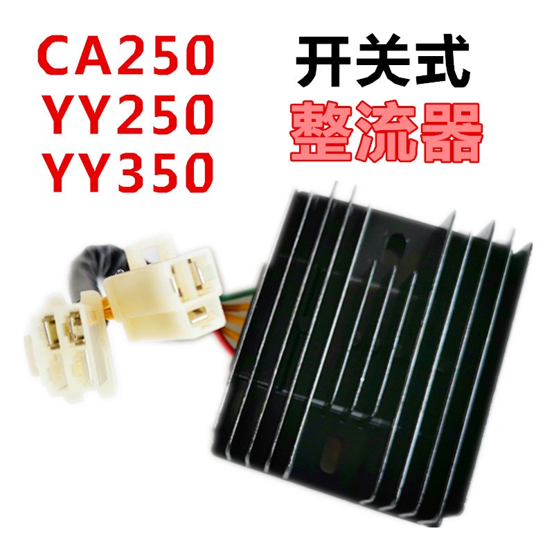 配件整流器五线开关式适用于枭风 永源350 小本田CA250
