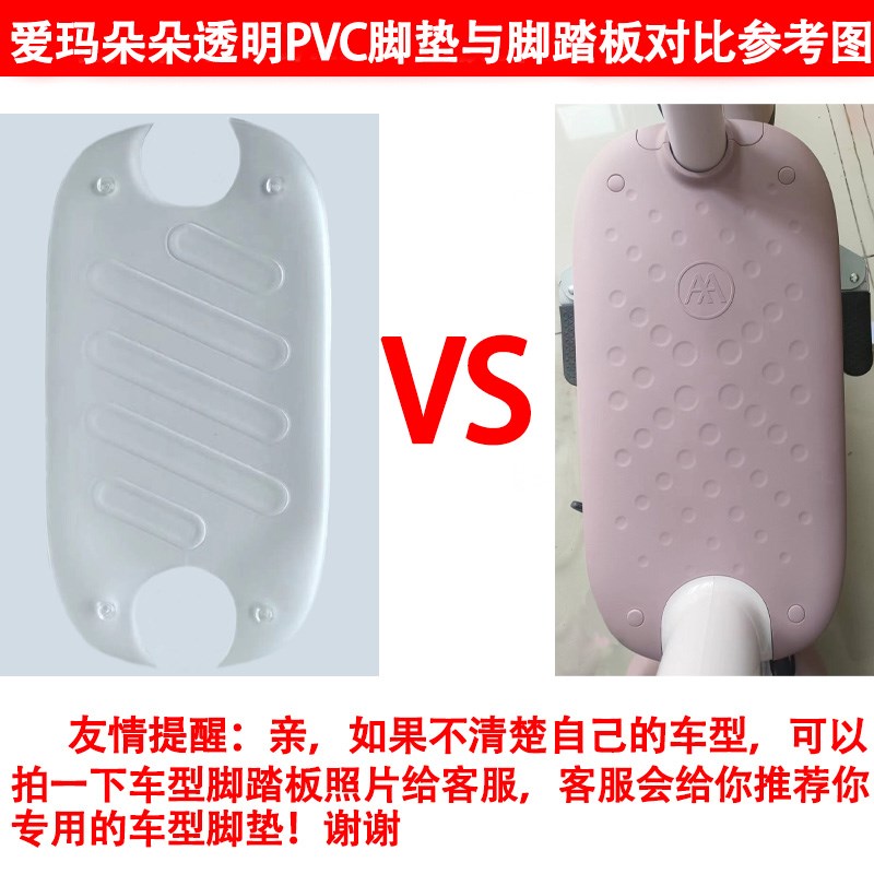 适用于爱玛朵朵电动车透明脚垫爱玛朵朵电瓶车PVC防水脚踏皮