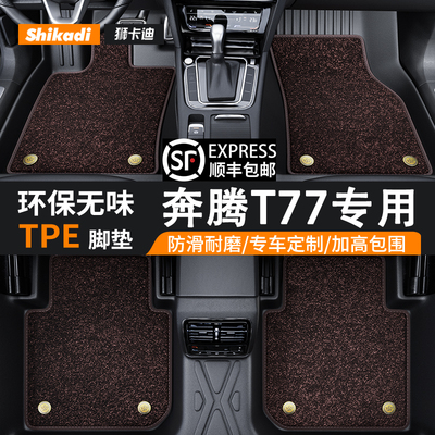 奔腾T77专用TPE脚垫全包围无异味