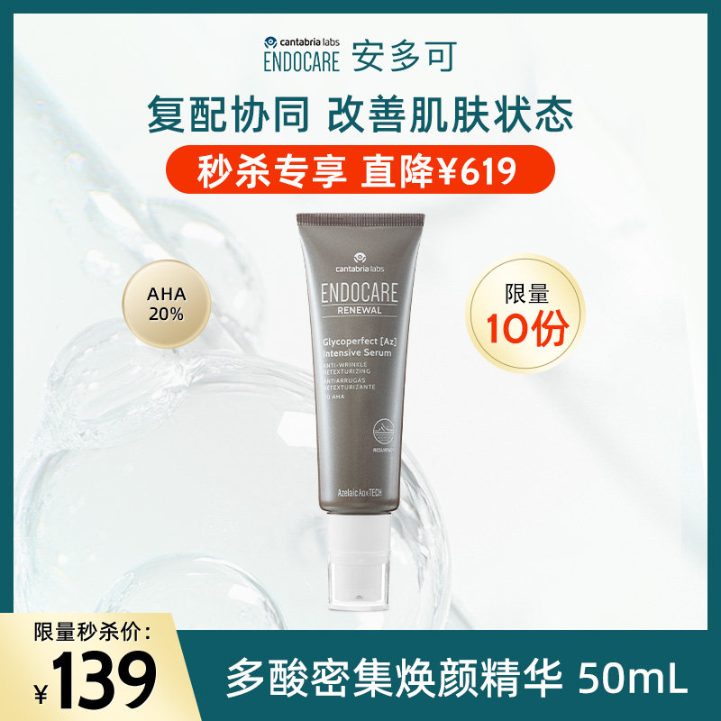 ENDOCARE安多可多酸密集焕颜精华果酸壬二酸金盏花红没药醇50mL