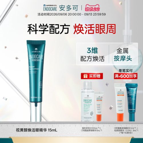 ENDOCARE安多可视黄醇眼部精华A醇咖啡因紧致维C15mL