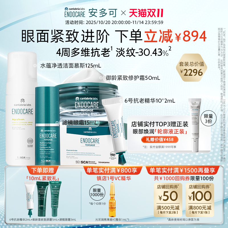 【双十一抢先加购】安多可6号精华+紧致修护面霜+滤镜眼霜+洁面