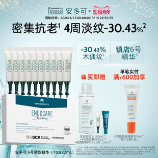 ENDOCARE安多可6号精华抗皱淡纹御龄紧致修护舒缓胜肽安瓶次抛