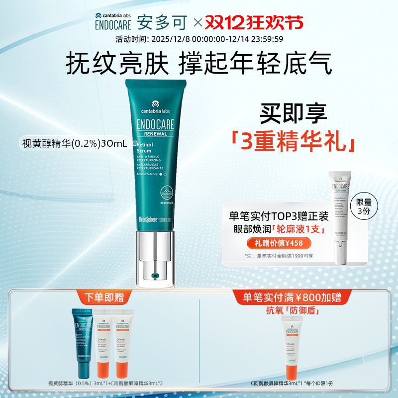 【双十二开抢】ENDOCARE/安多可视黄醇精华紧致淡纹0.2% 30mL