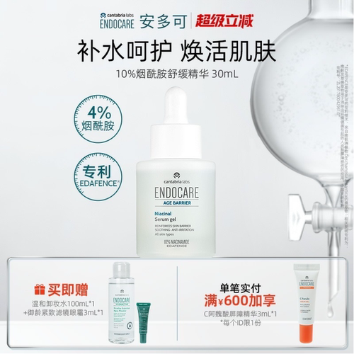 安多可烟酰胺舒缓精华10%