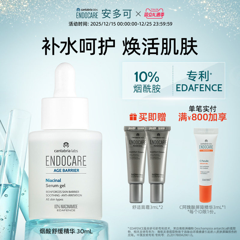 ENDOCARE/安多可烟酸舒缓精华10%烟酰胺玻尿酸30ml西班牙正品