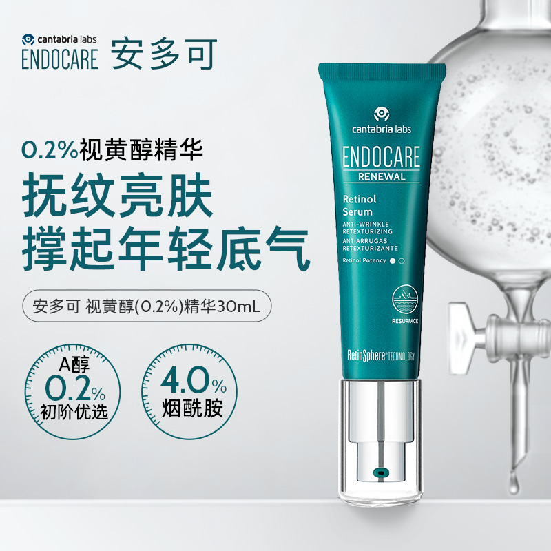 ENDOCARE/安多可视黄醇精华0.2% 30ml