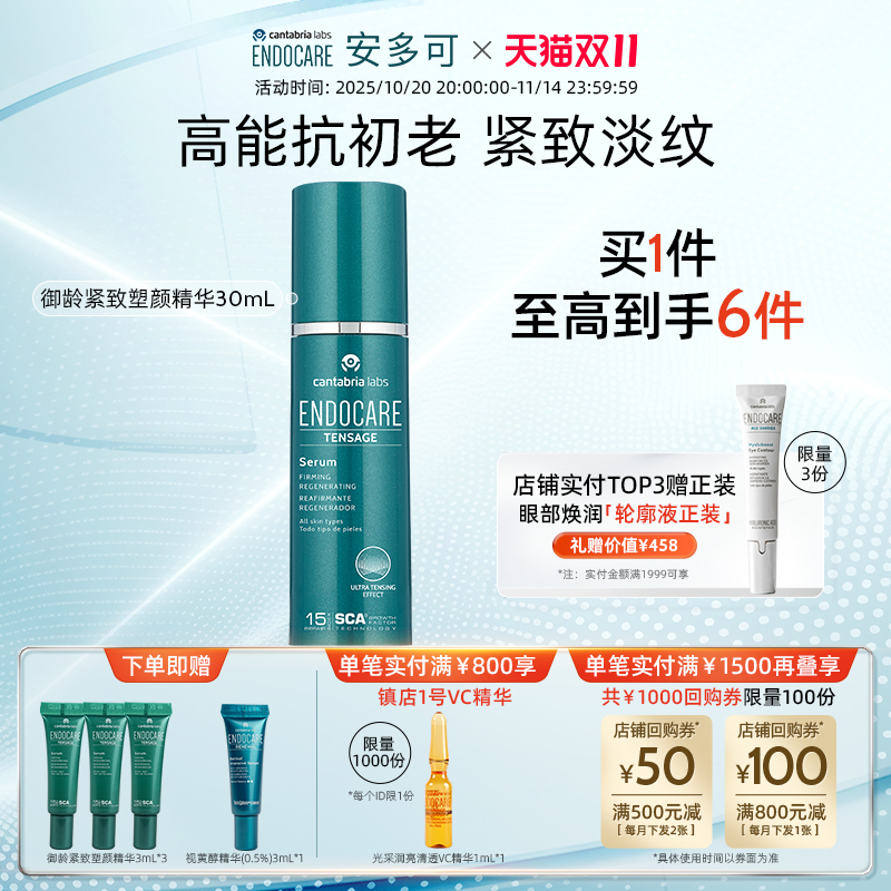 【立即开抢】安多可SCA御龄紧致精华抗皱保湿修护30ml