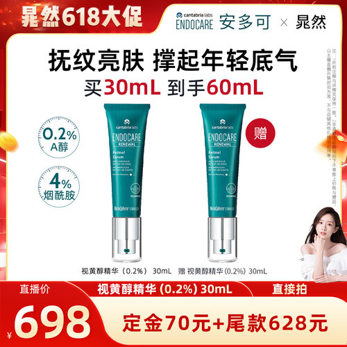 【晁然618预售】ENDOCARE安多可视黄醇精华0.2%A醇紧致抗皱30mL