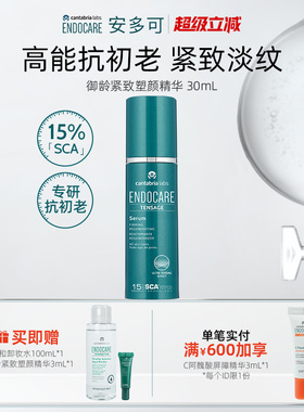 ENDOCARE安多可御龄紧致精华抗皱保湿修护胶原角鲨烷马齿苋30mL