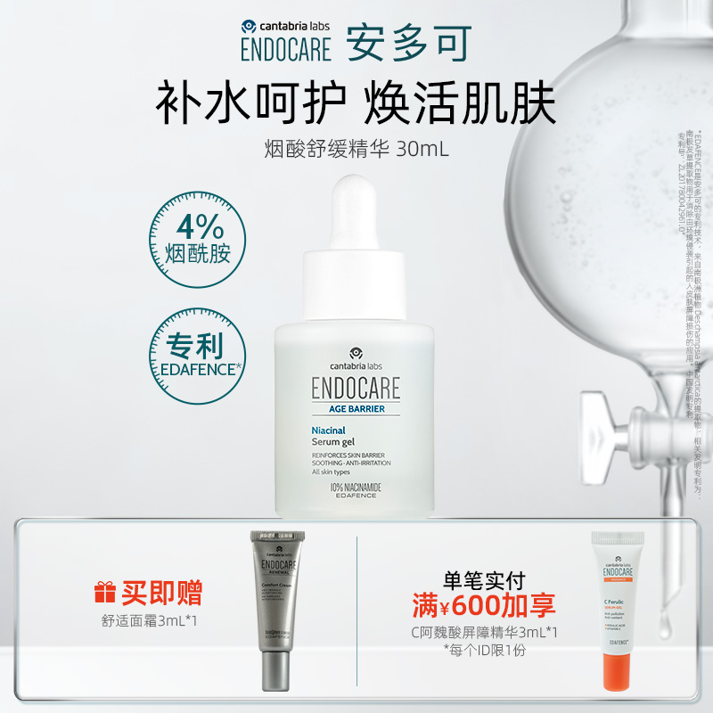 ENDOCARE/安多可烟酸舒缓精华10%烟酰胺玻尿酸30ml西班牙正品