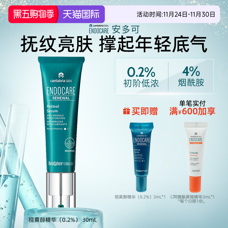 ENDOCARE/安多可视黄醇精华0.2%A醇烟酰胺红没药醇30ml西班牙正品