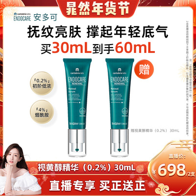 【晁然年货节】安多可视黄醇精华0.2%A醇紧致抗皱30mL