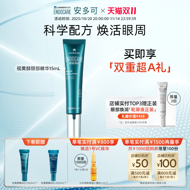 【立即开抢】安多可视黄醇眼部精华淡纹提亮强韧焕活15ml