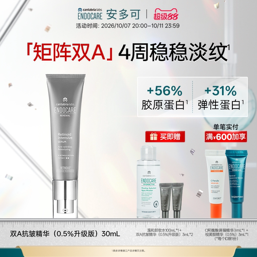 ENDOCARE安多可双A密集抗皱精华0.5%升级版视黄醇视黄醛紧致淡纹