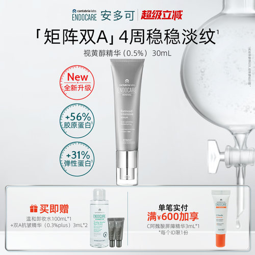ENDOCARE安多可双A抗皱精华0.5%升级视黄醇视黄醛紧致淡纹