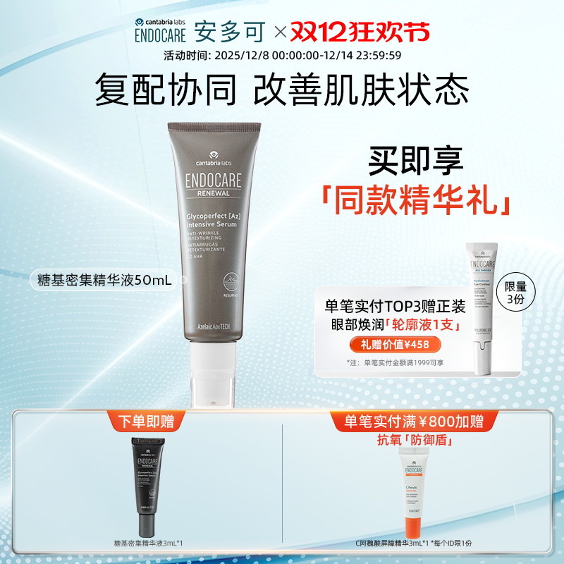 【双十二开抢】ENDOCARE/安多可糖基密集精华液果酸壬二酸50mL