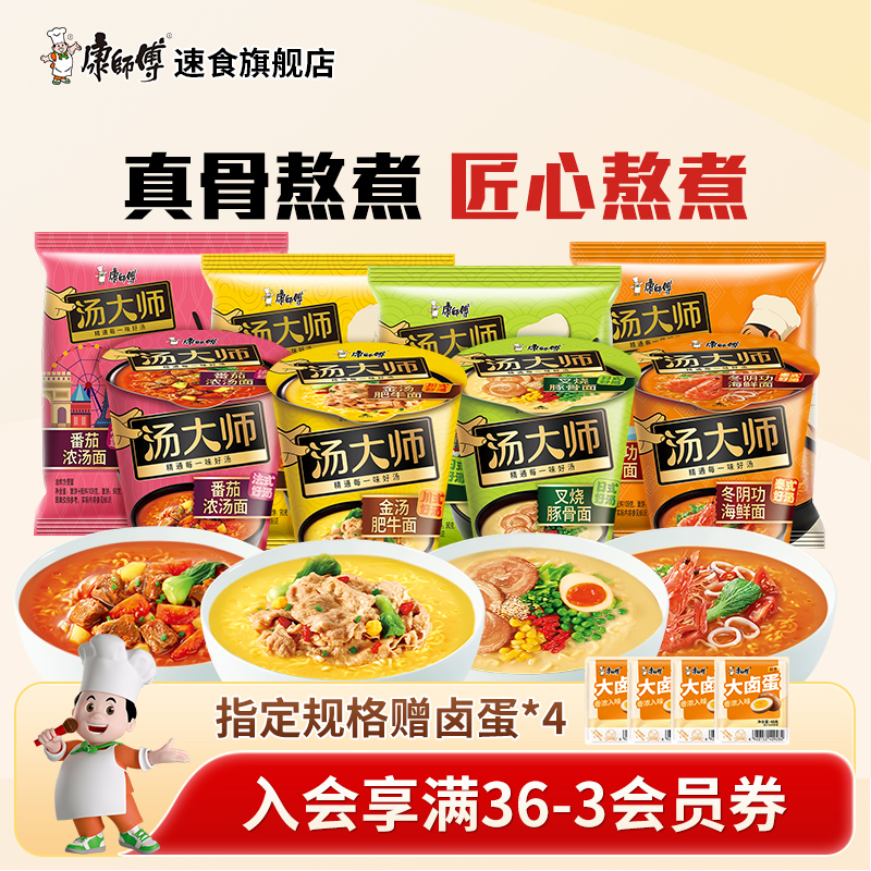 康师傅汤大师方便面番茄叉烧冬阴功速食杯装泡面多口味组合旗舰店