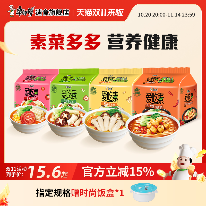 康师傅爱吃素方便面素食0添加川香麻辣烫桶装泡面袋装速食品夜宵