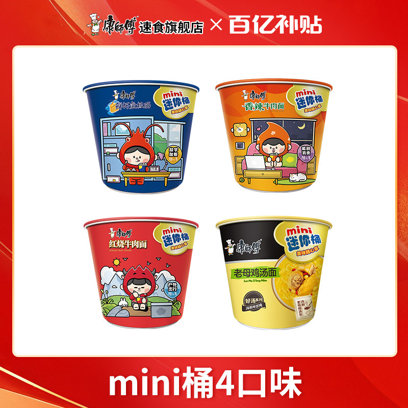 【百补专享】康师傅方便面mini迷你桶红烧香辣桶装速食夜宵食品,粮油调味/速食/干货/烘焙,冲泡方便面/拉面/面皮,淘宝优惠券,粉丝福利购,淘宝优惠卷