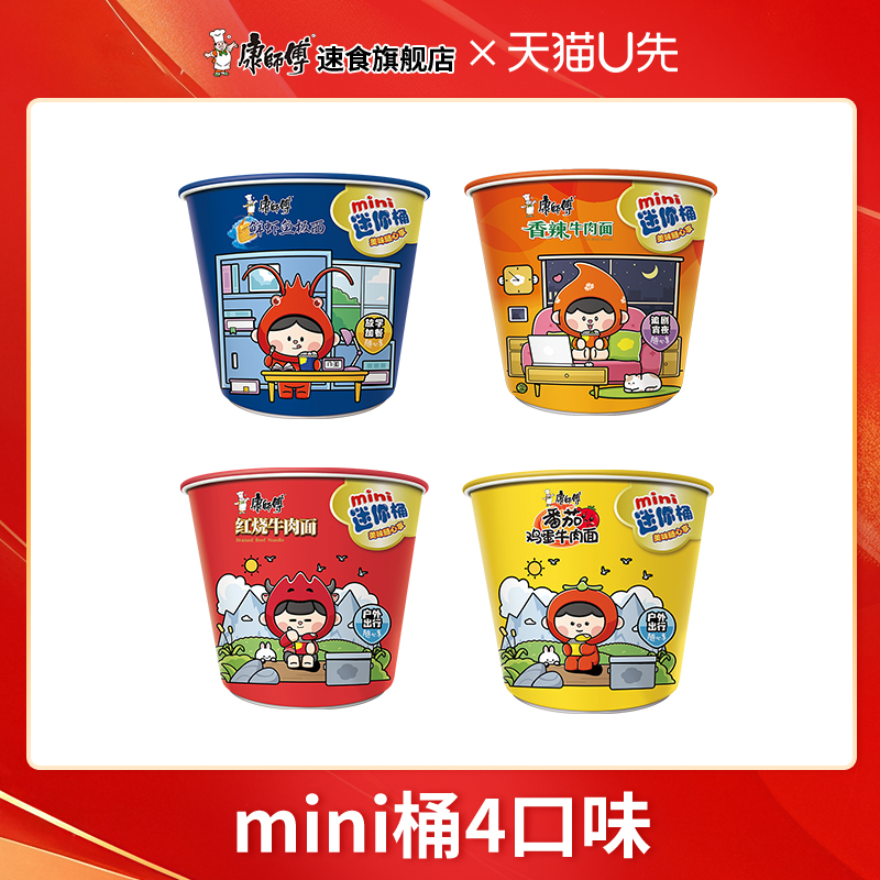 【百补专享】康师傅方便面mini迷你桶红烧香辣桶装速食夜宵食品