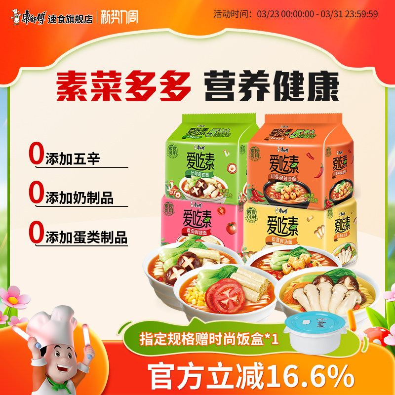康师傅爱吃素方便面素食0添加川香麻辣烫桶装泡面袋装速食品夜宵