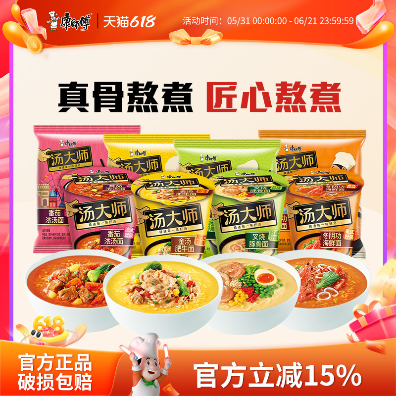 康师傅汤大师方便面番茄叉烧冬阴功速食杯装泡面多口味组合旗舰店