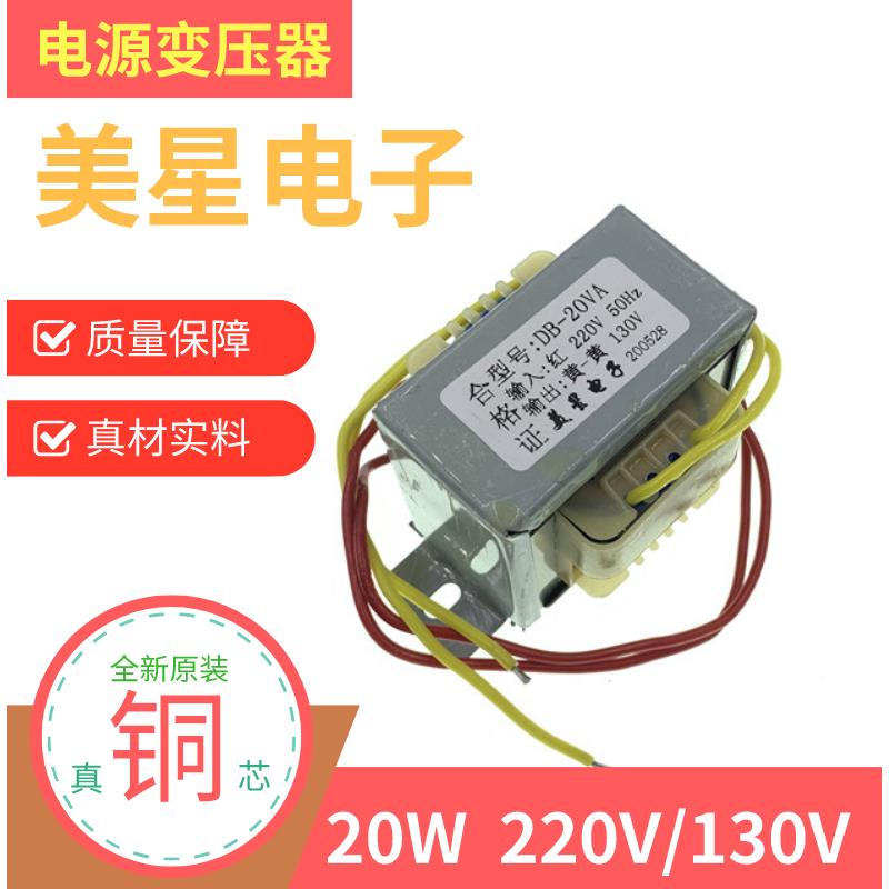 电源变压器 DB-20VA EI5730 20W 220V转130V 0.15A 交流隔离纯铜