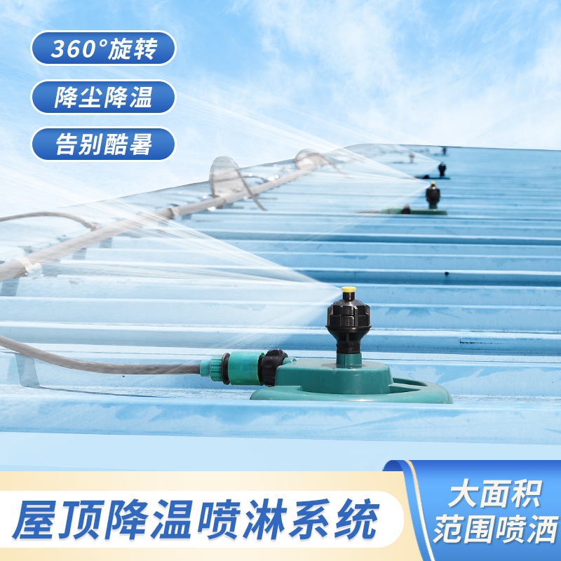 铁皮屋顶降温神器水泥浇筑喷头加湿桥梁养护浇水旋转喷.水建筑洒