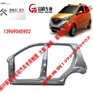 富路途瑞嘉瑞新途瑞C9丽驰E9 V5电动汽车专用侧围 大框 车门框