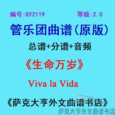 GY2119(2.0级)生命万岁Viva la Vida管乐团合奏总谱+分谱