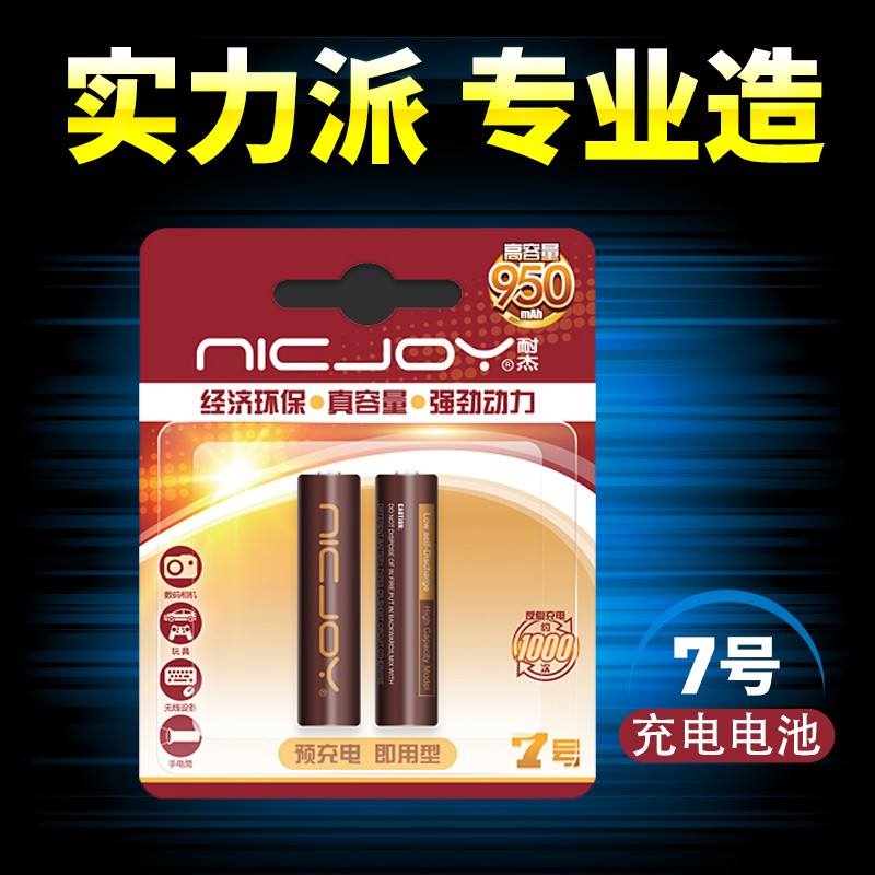 7号充电电池 1.2V七可通用1.5无线鼠标玩具电话AAA镍氢遥控器套装