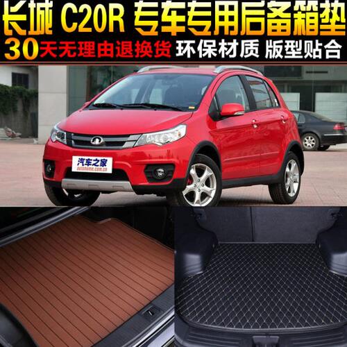 2011/12/13/14/15款长城C20R两厢1.5L专用后备箱垫尾箱垫改装配件