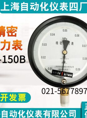 上海自动化仪表四厂精密压力表 YB-150B 0.25级精密真空表