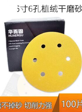 100张黄色汽车干磨砂纸6寸6孔自粘植绒磨光机拉绒背绒片圆形150mm
