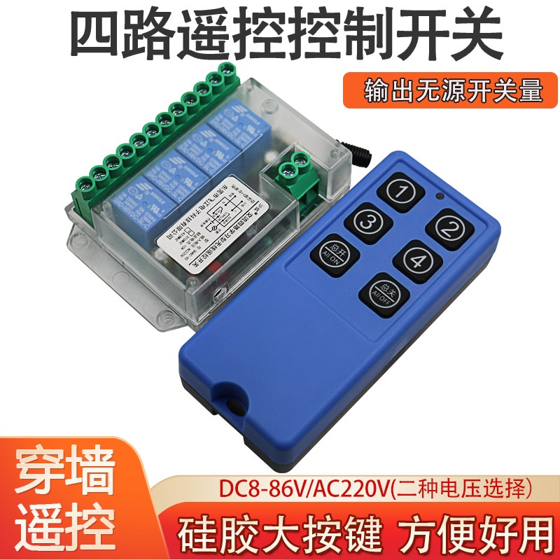 四路无线遥控开关 智能多控灯/电机正反转 远程控制信号设备
