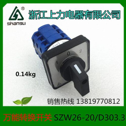 温州卓超电器SZW26-20/D303.3转换开关20A LW26-20 LW39B-16