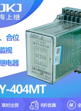 上海上继JZY-404MT 跳位合位电源监视中间继电器 断路器跳闸监视