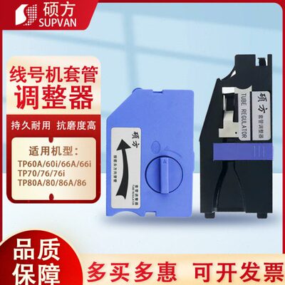 硕方套管调整器TP60i/66i/70/80/76/86线号打码机号码管夹挟器