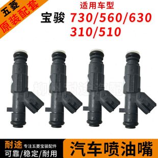 560 1.5T 630 310 1.8L汽油喷油嘴宝骏N15A喷油 510 原厂宝骏730