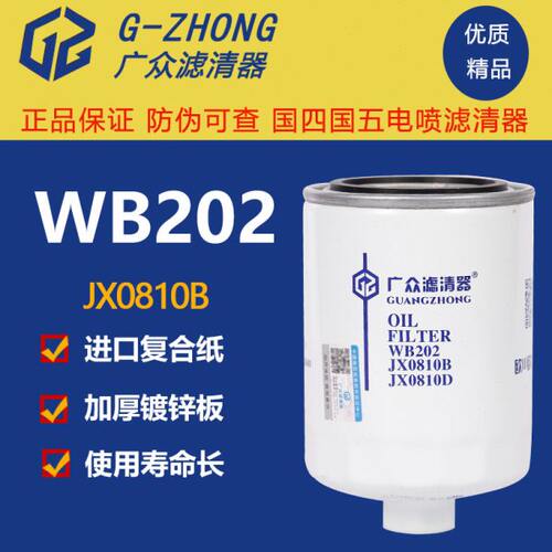 JX0810B机滤WB202带便装螺母适配大柴498一汽红塔机油滤芯机油格