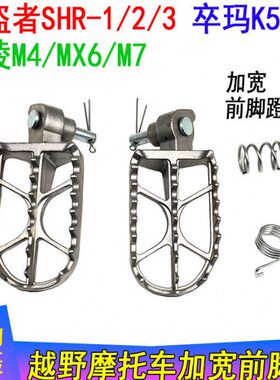 极盗者SHR-1/2/3 卒玛K5/K7海陵M4 M7越野车 加宽前脚蹬 前脚踏板