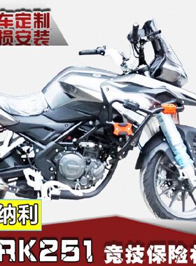 适用贝纳利金鹏TRK251前保险杠BJ250-18改装防摔杠 前护杠竞技杠