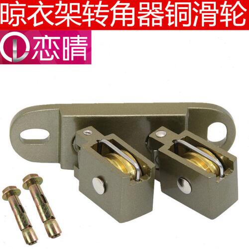 恋晴双杆升降晾衣架配件转角器凉衣架定位转向器万向滑轮通用包邮
