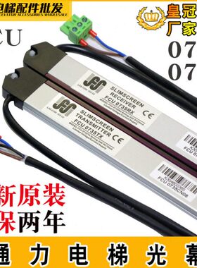 通力电梯光幕FCU0735RX牛津FCU0740TX原装通用型KM897294原厂配件